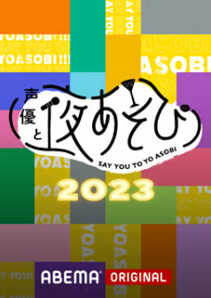 声優と夜あそび-2023-アニメ-無料動画・見逃し配信を見るなら-ABEMA